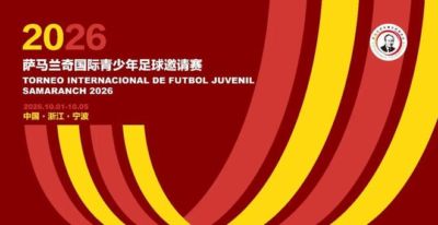 宁波足协:2026萨马兰奇青少年赛10月宁波开赛