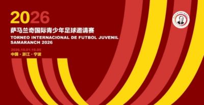 2026萨马兰奇国际青少年邀请赛10月进行，世界青训强队齐聚宁波
