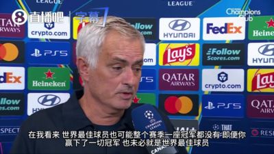 力挺姆巴佩拿金球！穆里尼奥：世界最佳球员也可能整个赛季无冠