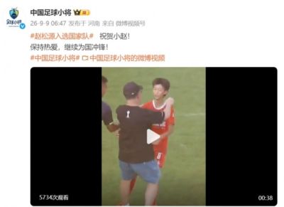 中国足球小将祝贺赵松源入选国家队：保持热爱，继续为国冲锋！