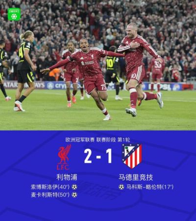 利物浦2-1马竞，麦卡利斯特世界波，索博破门，巴尔科拉伤退