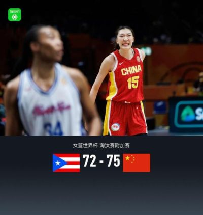 中国女篮75-72险胜波多黎各晋级八强，韩旭21分11板，杨舒予15分11助