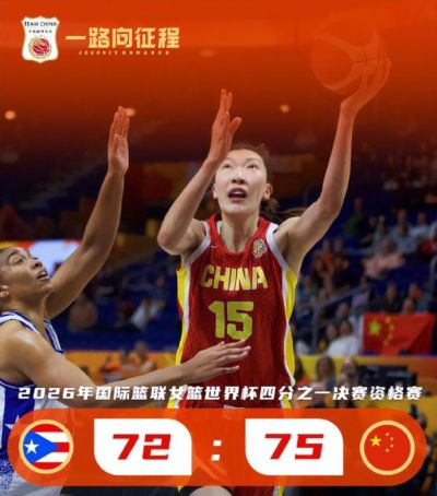 “中国女篮太强了”波多黎各主帅送赞!仅休19小时战法国 韩旭再发威?