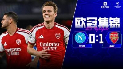 厄德高远射制胜！阿森纳1-0那不勒斯开门红 萨卡马杜埃凯失单刀
