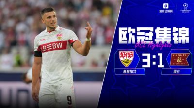 德米罗维奇12分钟帽子戏法!斯图加特3-1维京 翁达夫助攻双响