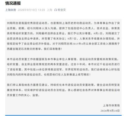 上海体育局通报刘翔安置工作，未来将持续优化退役运动员安置