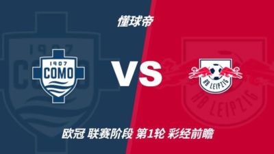 彩经前瞻：科莫vsRB莱比锡，看好科莫迎来欧冠历史首胜