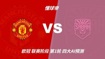 四大AI预测曼联vs沙巴巴库：三家支持主胜，Deepseek看好平局