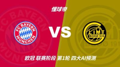四大AI前瞻拜仁vs博德闪耀：千问猜3比0，Deepseek猜4比1