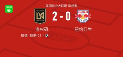 洛杉矶2-0纽约红牛