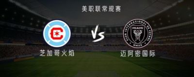 芝加哥火焰vs迈阿密国际:梅西PK莱万,卡塞米罗首发出战