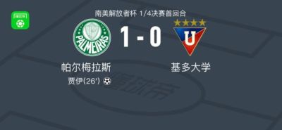 帕尔梅拉斯1-0基多大学，贾伊助球队取胜