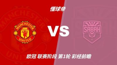 彩经前瞻：曼联vs沙巴巴库；看好红魔主场3比0或3比1取胜