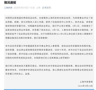 上海体育局回应刘翔安置工作，未来将持续优化退役运动员安置