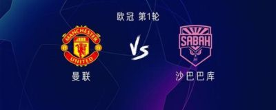曼联vs沙巴巴库：库尼亚、姆伯莫出战，蒂勒曼斯、谢什科首发