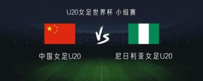 U20中国女足vs尼日利亚：周欣怡、余佳琪出战，薛思凡、宋利娟首发