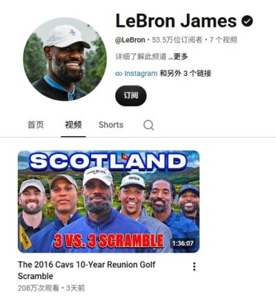 詹姆斯YouTube账号关注达到53万 首个高尔夫视频播放量破200万