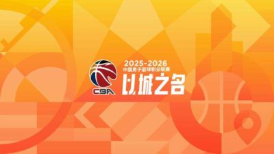 时隔20余年恢复升降级 CBA后2名与NBL冠亚军交叉淘汰
