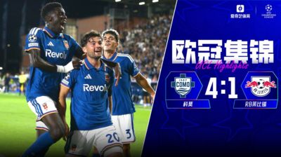 队史欧冠首球+首胜！科莫4-1莱比锡 巴图里纳传射杜维卡斯破门