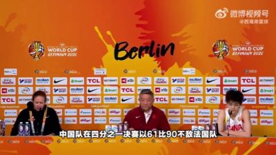 全英回答！杨舒予：法国女篮非常强 我们没有放弃 也学习到了很多
