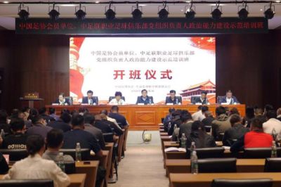 中国足协会员单位、中足联职业俱乐部党组织负责人政治能力建设示范培训班在香河基地举办
