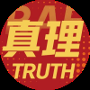 真理队