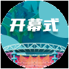 开幕式