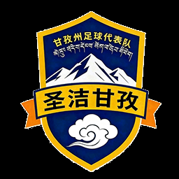甘孜队