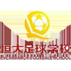 恒大足球学校U16