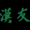 香港汉友