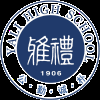 雅礼中学