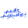 呼叫我的球搭子