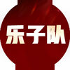乐子队