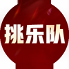 挑乐队