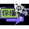 你懂球吗？