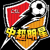 中超明星