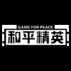 和平精英