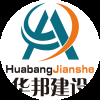 华邦建设