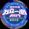 誓师大会