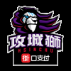 攻城狮