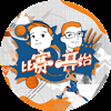 比赛开始