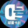 0号球星卡社