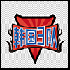 韩国3队