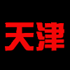 天津男篮