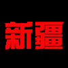 新疆队