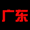 广东队