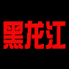 黑龙江队