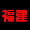 福建队