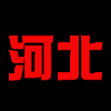 河北队