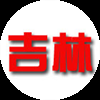 吉林队